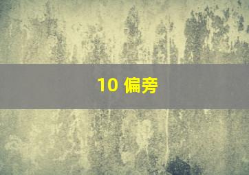 10 偏旁